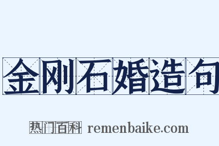 金刚石婚造句是什么意思的图片